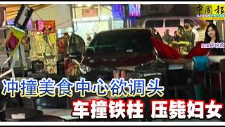 新闻抢鲜报｜2026-8-22 —— 冲撞美食中心欲调头 车撞铁柱 压毙妇女 ● 独行贼撬门行窃 7分钟掠逾2万财物