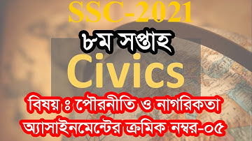 SSC-2021 Civics and citizenship assignment answer 8th week