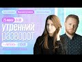 Утренний разворот / Курников и Аникина / "Читалка" : "История одного города" Часть 7 // 23.07.2022