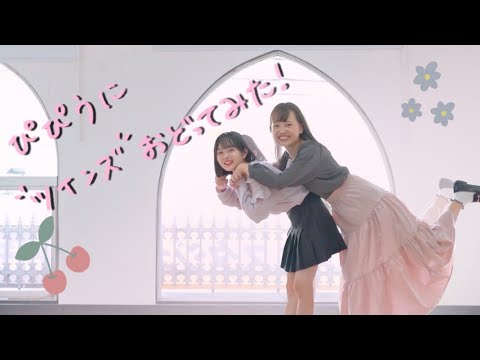 【ぴぴうに】    ツインズ    【踊ってみた】