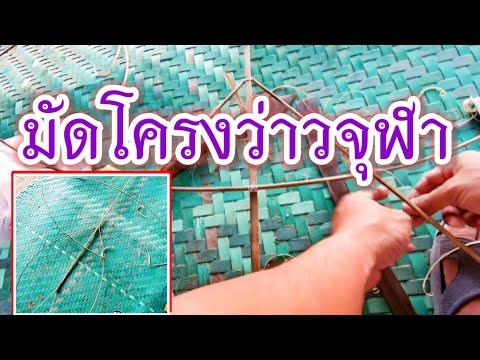 วิธีทำว่าวจุฬา มัดโครงว่าว มัดปีกว่าวจุฬาเมตร50 ขนาดสัดส่วนว่าวจุฬา