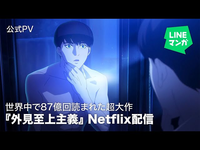 外見至上主義 LINEマンガオリジナルwebtoon作品『外見至上主義』、世界累計