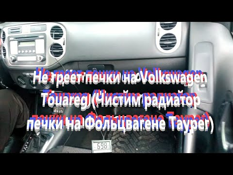 Не греет печки на Volkswagen Touareg (Чистим радиатор печки на Фольцвагене Таурег)