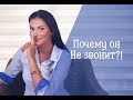 Почему мужчина не звонит? / Что делать?