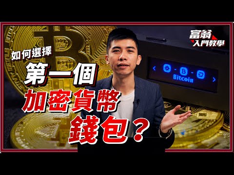 由零入手Crypto 如何選擇第一個加密貨幣錢包 熱錢包 Vs 冷錢包 哪個更安全 富翁入門教學 Dennis 加密貨幣 幣安 