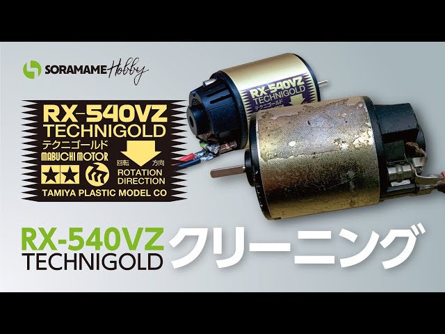 タミヤ RX-540VZ テクニゴールド をクリーニング！ - YouTube