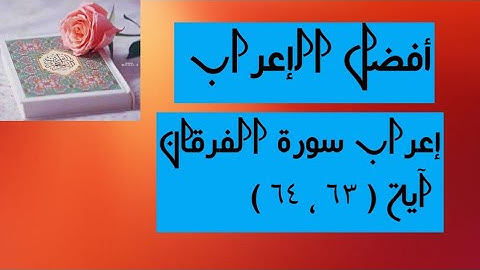 إعراب آية( ٦٣ ، ٦٤ ) من سورة الفرقان  .