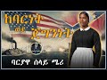 ትረካ ከባርነት ወደ ጀግንነት እውነተኛ ታሪክ Amharic Audiobook