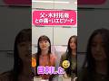 父・木村拓哉との幼い頃のエピソード#shorts