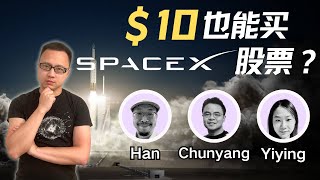 只花10刀也能购买Spacex股票对话硅谷创业团队Jarsy