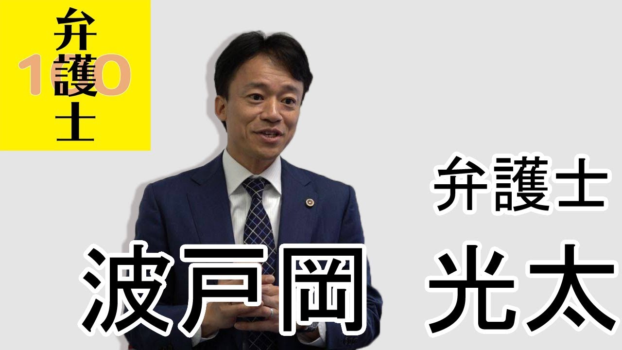 弁護士１００ 波戸岡 光太弁護士インタビュー Youtube