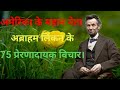 अब्राहम लिंकन की 75 प्रेरणादायक विचार ll Abraham Lincoln&#39;s 75 inspirational ideas Hindi audio book