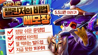 【롤토체스 강의】마스터만 200명 보낸 비법 메모장 '롤토체스의 핵심' 모든시즌 챌린저가 제대로 알려드립니다(롤토체스 5.5 챌린저 1티어 구루루 초보자 강의 상황별운영법 덱추천)