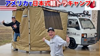 アメリカにない軽トラキャンプを組んでみた！これはすんげー！超流行りそう！ Bringing Japanese Style Kei Camping to Texas!