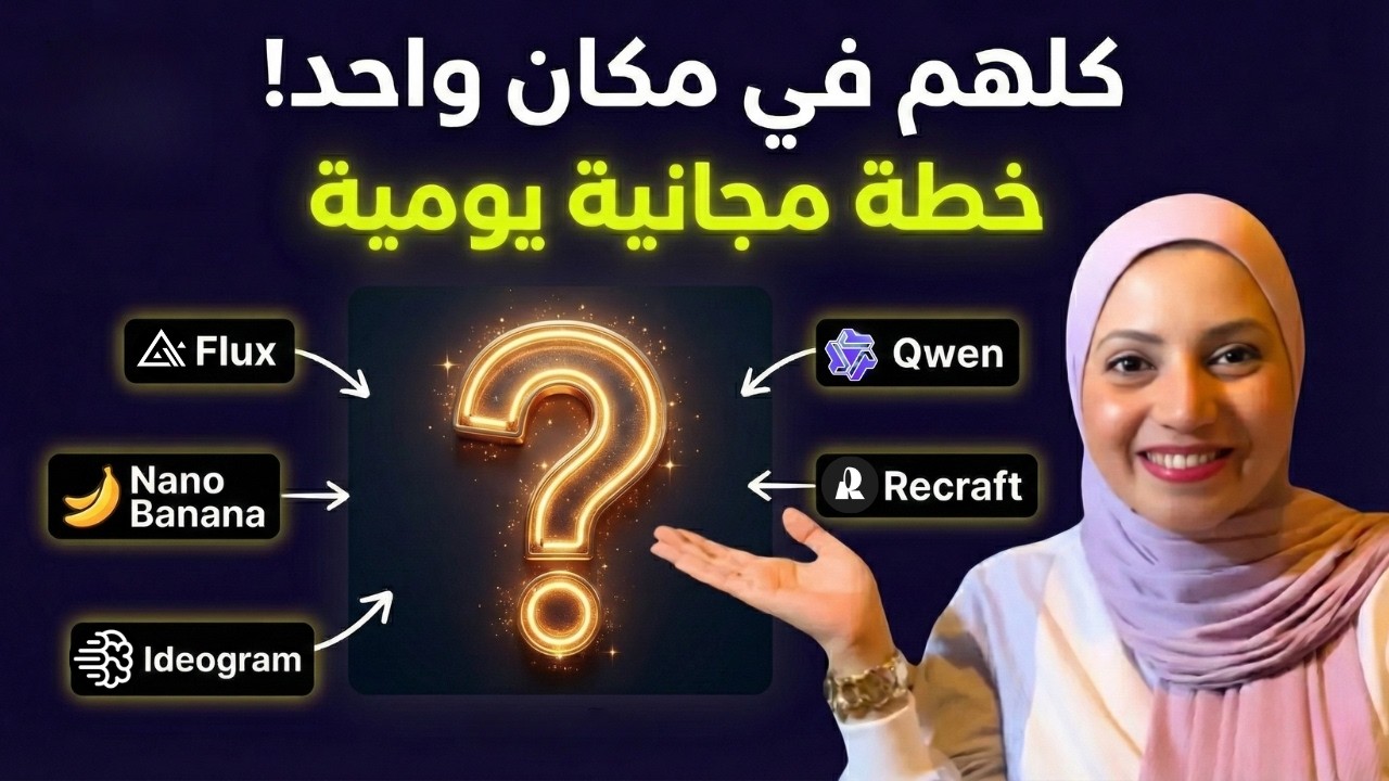 كيف تصمم صوراً احترافية وتعدل عليها بالذكاء الاصطناعي مجاناً كل يوم ...