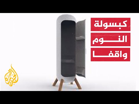 كبسولة النوم اليابانية لمن يريد قيلولة أثناء العمل