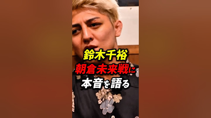 鈴木千裕が朝倉未来戦に本音を語る！#鈴木千裕 #朝倉未来 #rizin
