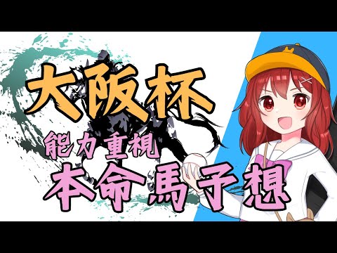 【大阪杯2024予想】#大阪杯 の注目馬の紹介【競馬Vtuber/兎鉄たまき】