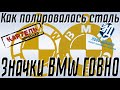 Как полировалась сталь - значки "BMW - Г...о"