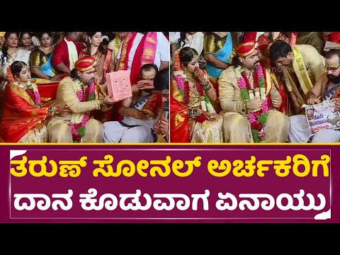 ತರುಣ್ ಸೋನಲ್ ಅರ್ಚಕರಿಗೆ ದಾನ ಕೊಡುವಾಗ ಏನಾಯ್ತು | Tharun Sudhir Sona marriage Unseen Videos | SStv ತರುಣ್ ಸೋನಲ್ ಅರ್ಚಕರಿಗೆ ದಾನ ಕೊಡುವಾಗ ಏನಾಯ್ತು | Tharun Sudhir Sona marriage Unseen Videos | SStv