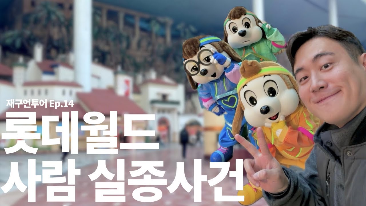 3월 롯데월드 사람 실종사건 | 재구언투어 Ep.14