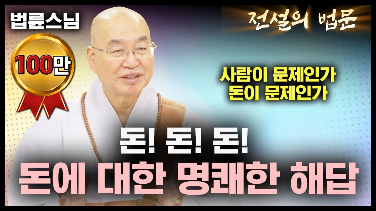 돈!돈!돈! 돈에 대한 명쾌한 해답 [💡전설의 법문]│'법륜스님'편🙏