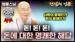 돈!돈!돈! 돈에 대한 명쾌한 해답 [💡전설의 법문]│'법륜스님'편🙏