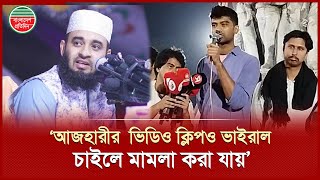 Download Lagu প্রধান উপদেষ্টাকে উগ্রবাদের পাহারাদার বললেন মেঘমল্লার বসু | Meghmallar Basu | Mizanur Rahman Azhari MP3