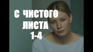 С чистого листа 1 - 4 серии | Мелодрама 2021