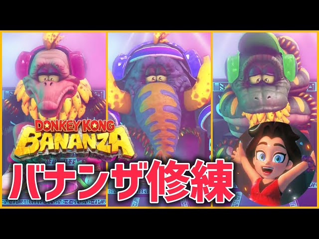 ドンキーコングバナンザ】本編より遥かにムズい3つのバナンザ