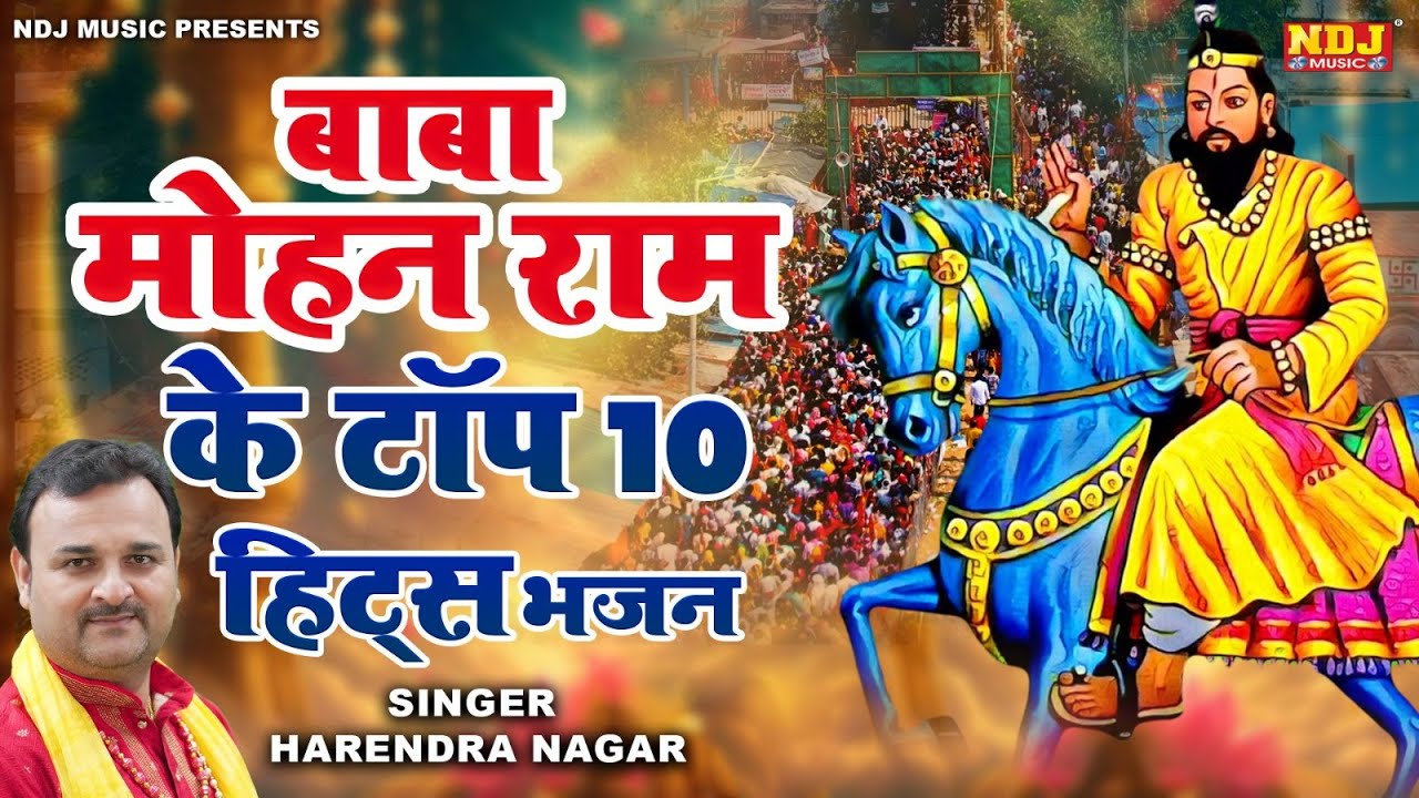बाबा मोहन राम के टॉप 10 हिट्स भजन | Nonstop Baba Mohanram Ke Bhajan | Baba Mohanram Ke Bhajan
