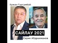 Ержан Тургумбай, Серик Абдрахманов САЙЛАУ 2021 ПІКІРАЛЫС