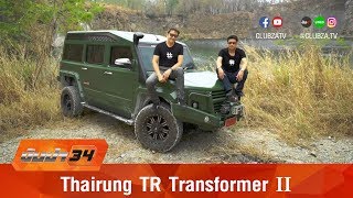 รีวิว Thairung TR Transformer II : Test Drive by #ทีมขับซ่า