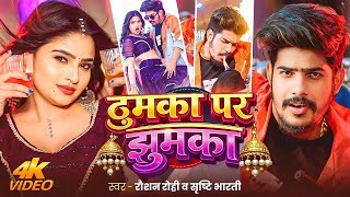 #Video | ठुमका पर झुमका | #Raushan Rohi & #Srishti Bharti | Thumka Par Jhumka | #Maghi Superhit Song screenshot 1