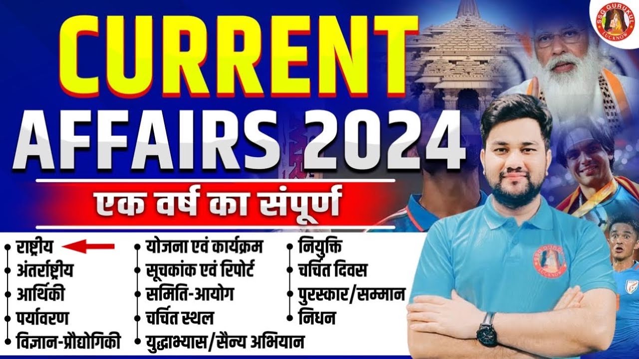 UP POLICE CONSTABLE CURRENT AFFAIRS 2024 | CURRENT AFFAIRS COMPLETE ...
