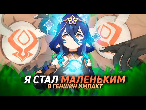 МОД на КАРЛИКА в ГЕНШИН ИМПАКТ ч.1
