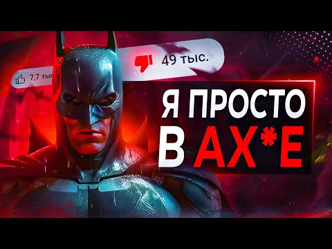 Видео: Batman Arkham ПОДЛО Уничтожили