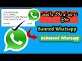 How To Recover Banned Whatsapp Account ده بند واټسف خلاصیدلو اسانه طریقه 