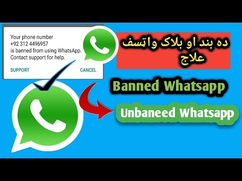 How To Recover Banned Whatsapp Account ده بند واټسف خلاصیدلو اسانه طریقه 