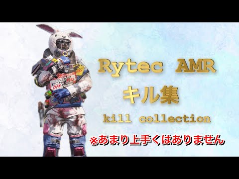 【CODモバイル】iPhone2本指のRytecAMRキル集