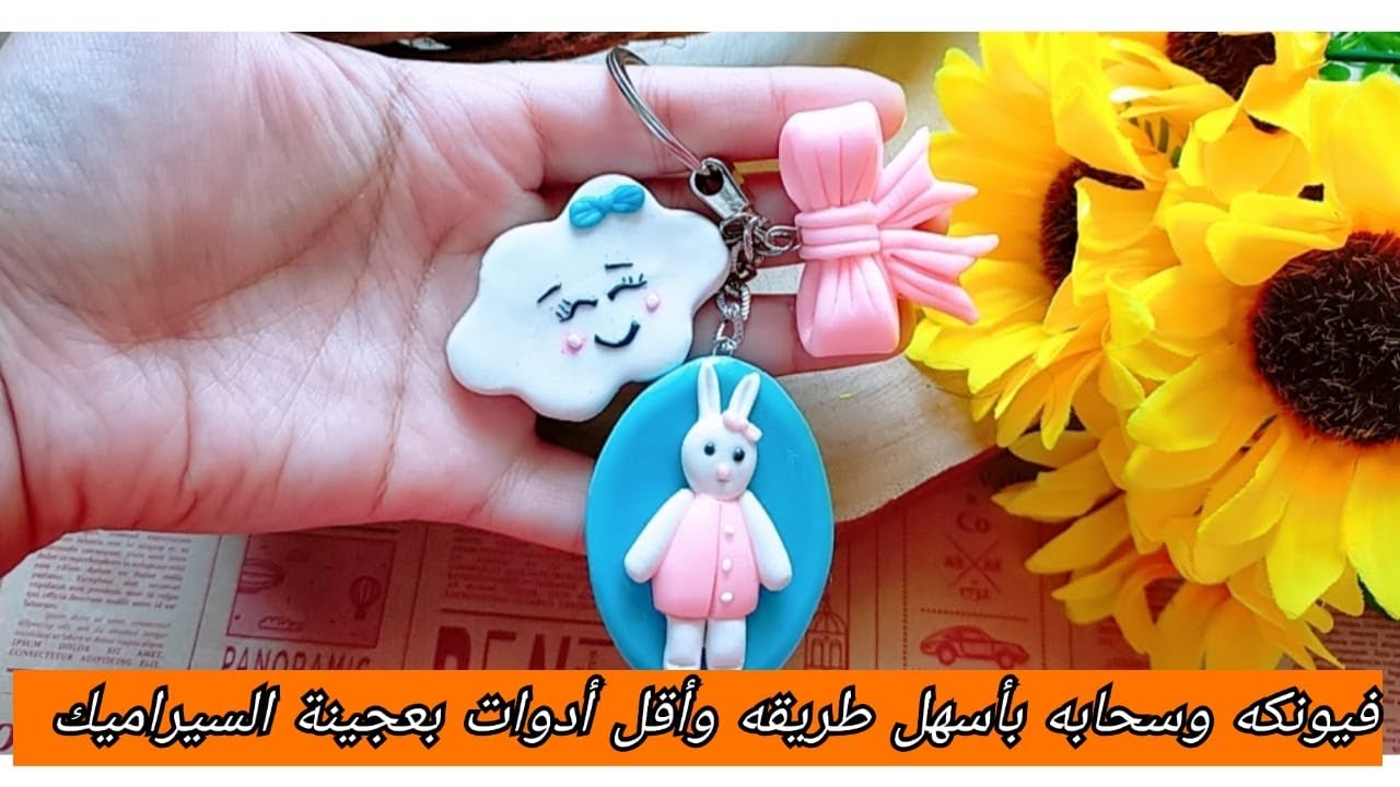 اعملي فيونكة وسحابه كيوت جدا بأقل أدوات بعجينة السيراميك