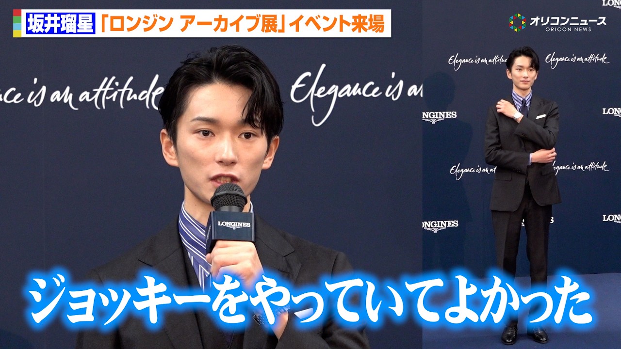 騎手・坂井瑠星、フォーエバーヤングとの絆語る「自分しか乗ったことがないからこその絆」　『ロンジン アーカイブ展 時を紡ぐウォッチメイキングの軌跡』発表記念イベント