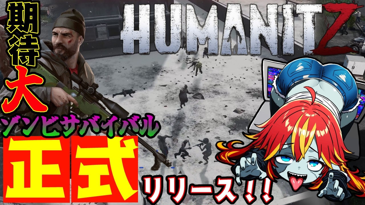 humanitz 1.0 】期待のゾンビサバイバルが正式リリース！なんど〇ん