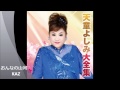 おんなの山河 KAZ.wmv