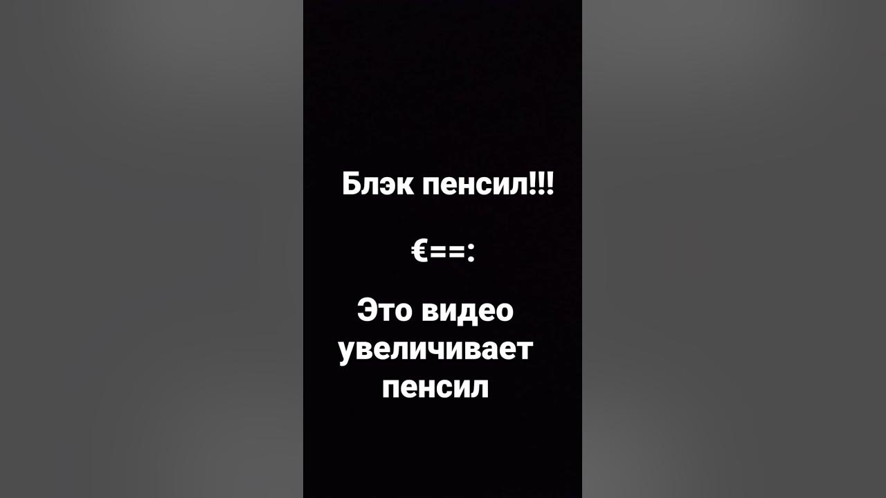 блек пенсил - YouTube