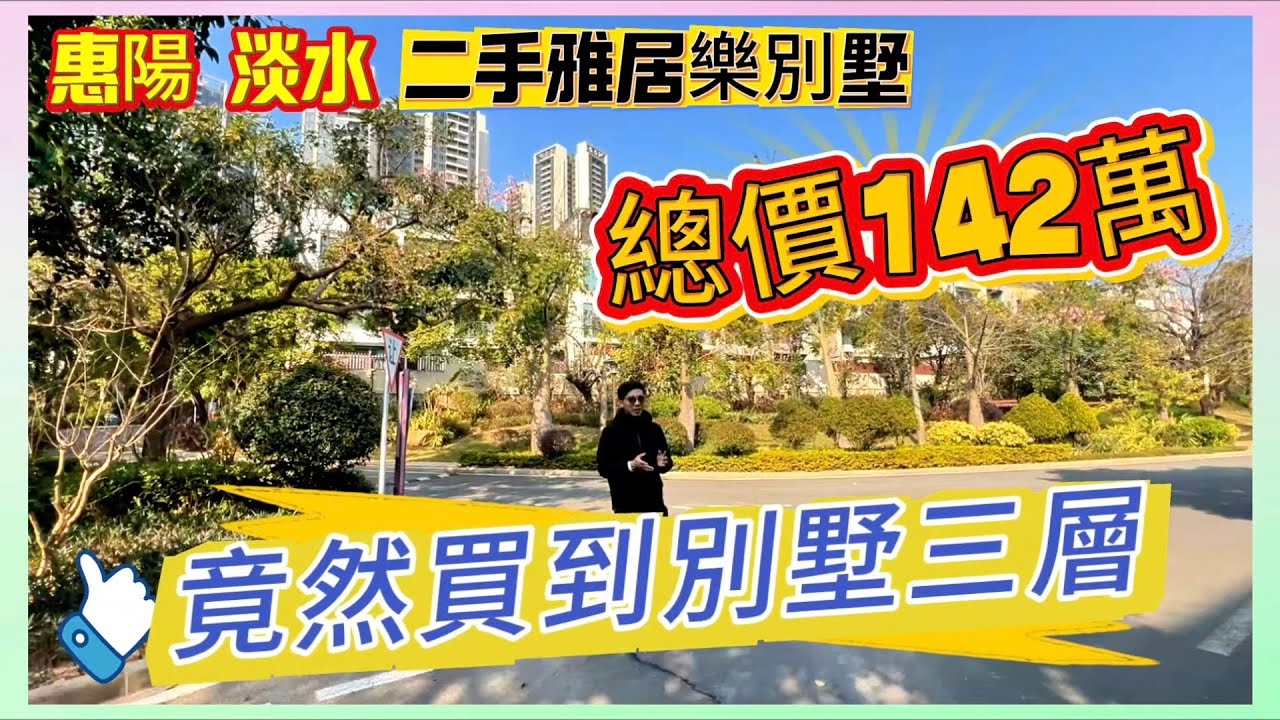 惠陽 淡水 二手雅居樂別墅｜總價142萬｜#惠州 #筍盤 #惠陽 #雅居樂 #別墅