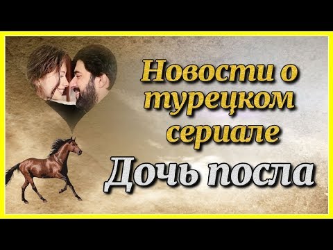 Новости о турецком сериале Дочь посла
