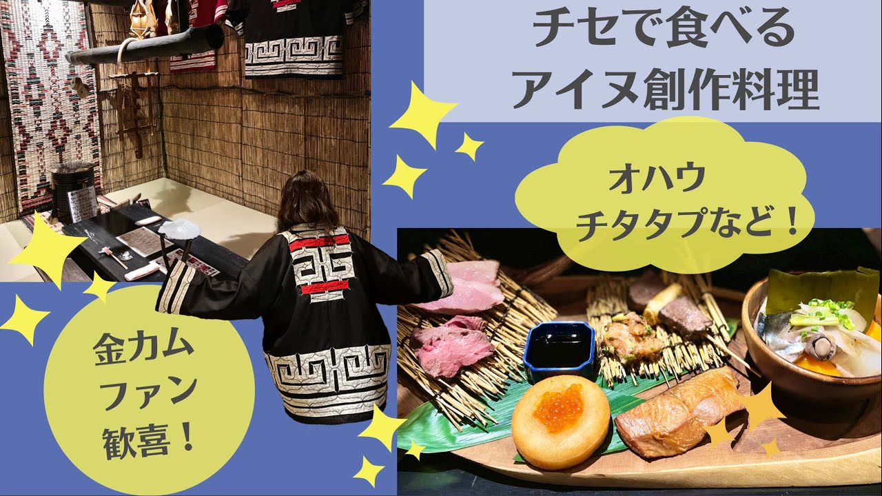 金カムファン必見 すすきのでアイヌ創作料理をヒンナヒンナ Youtube