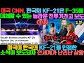 [해외반응 2부] 미국 CNN, 한국의 KF-21은 F-35를 대체할 수 있는 놀라운 전투기라고 보도 / 미국이 한국의 KF-21을 인정한 소식이 보도되자 전세계가 난리난 상황