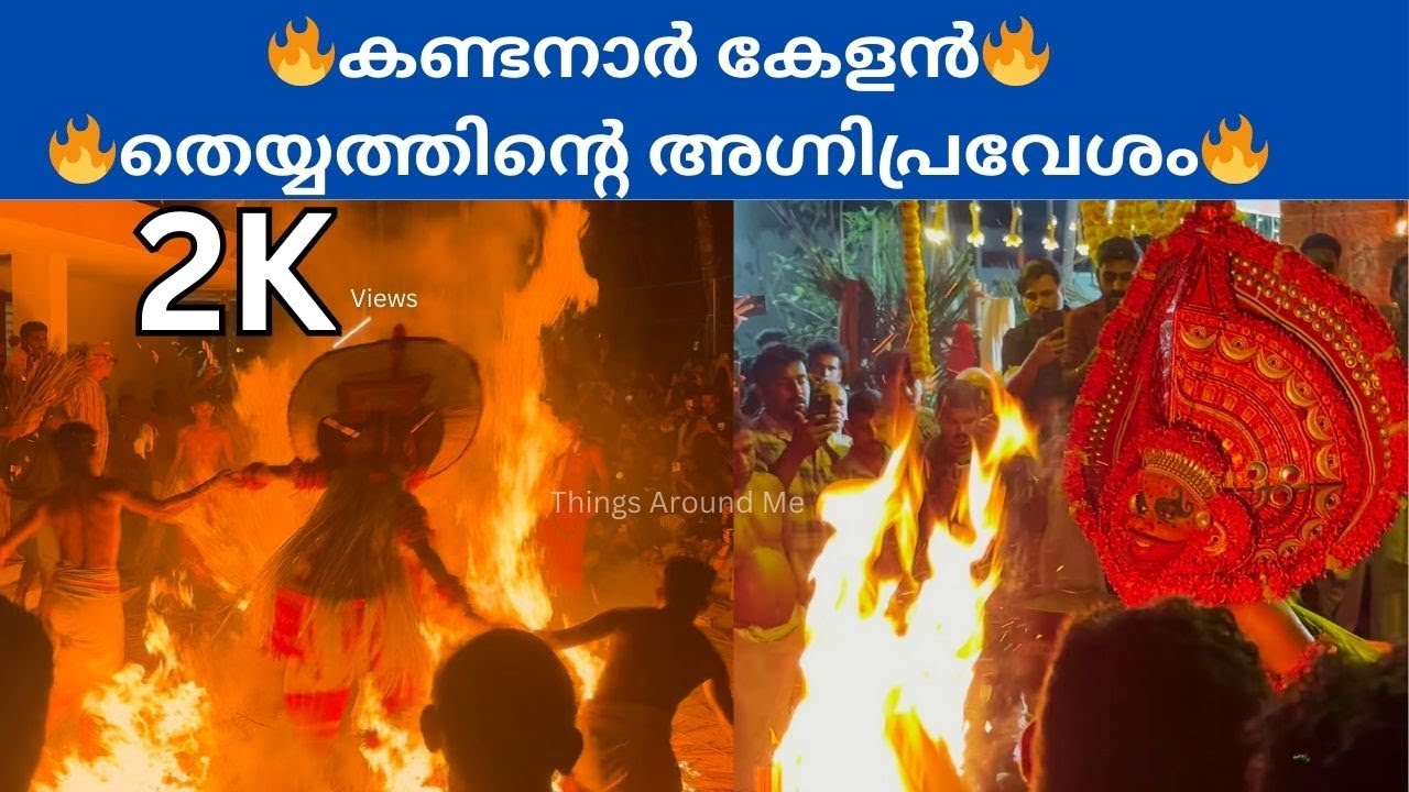 കണ്ടനാർ കേളൻ തെയ്യത്തിൻ്റെ അഗ്നിപ്രവേശം | Kandanar Kelan | Payyan Valapp Wayanattu Kulavan Temple